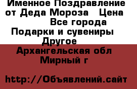 Именное Поздравление от Деда Мороза › Цена ­ 250 - Все города Подарки и сувениры » Другое   . Архангельская обл.,Мирный г.